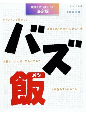 cover image of バズ飯